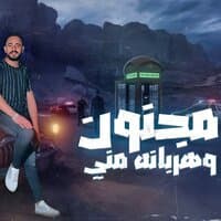 مجنون وهربانه مني