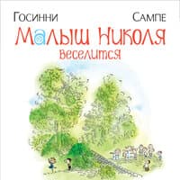 Рене Госинни. «Малыш Николя веселится»