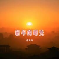 新年的曙光