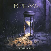 Время