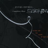 나만의 기억 (MBC 아일랜드)