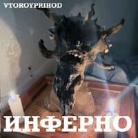 Инферно