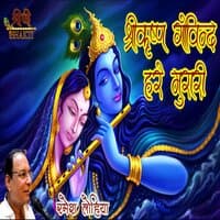 Shree Krishna Govind Hare Murari