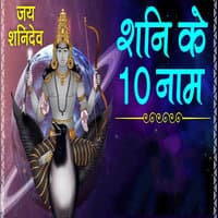 Shani Ke 10 Naam