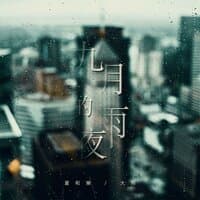 九月的雨夜