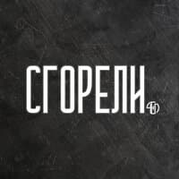 Сгорели