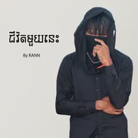 ជីវិតមួយនេះ