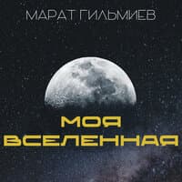 Моя Вселенная