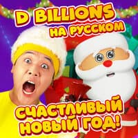 Счастливый Новый год!