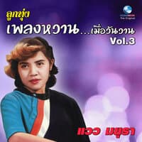 ลูกทุ่ง เพลงหวาน...เมื่อวันวาน, Vol. 3