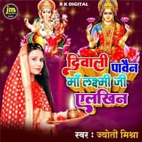 Diwali Pavain Maa Laxmi Ji Ailkhin