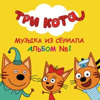 Три Кота: Альбом №1. Музыка из сериала