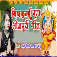 Vishwakarma Puja Bhojpuri Geet