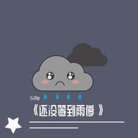 还没等到雨停