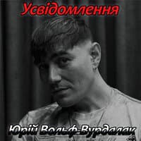 Юрий Вольф-Вурдалак