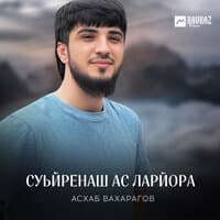 Суьйренаш ас ларйора