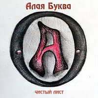 Чистый лист