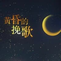 黄昏的挽歌