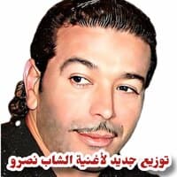 توزيع جديد الشاب نصرو الغربه صعيبه El Ghorba Saiba