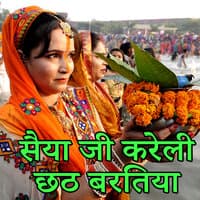 Saiya Ji kareli Chhath Baratiya