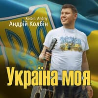 Україна моя