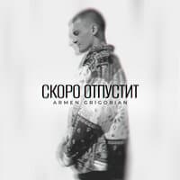 Скоро отпустит