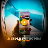 Авиарежим