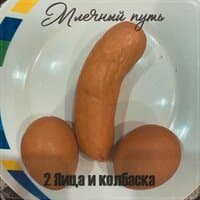 2 яица и колбаска