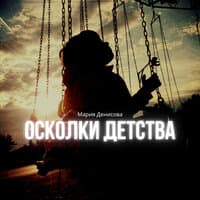 Осколки детства