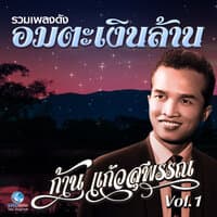 รวมเพลงดังอมตะเงินล้าน, Vol. 1