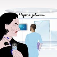 Чёрная зависть