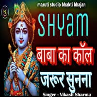 Shyam Baba ka call jarur sunna