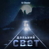 Дальний свет