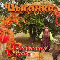 Цыганка