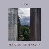 Raskat (Виктор Мартынов)