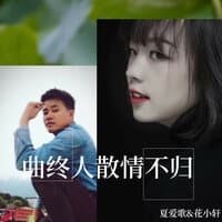 曲中人散情不归合唱