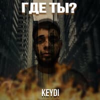 Где ты?