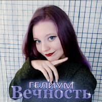 Вечность