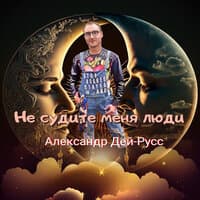 Не судите меня люди