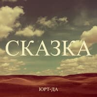 Сказка