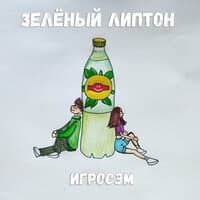 Зелёный липтон