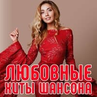 Любовные хиты шансона