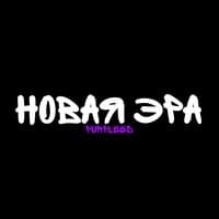 Новая Эра