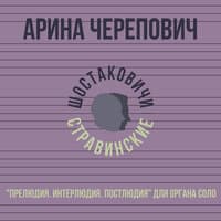 Прелюдия. Интерлюдия. Постлюдия