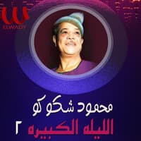 الليلة الكبيرة الجزء الثاني