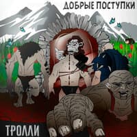 Тролли