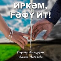 Иркәм, ғәфү ит!