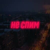 Не спим