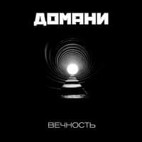 Вечность