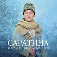 Саратина